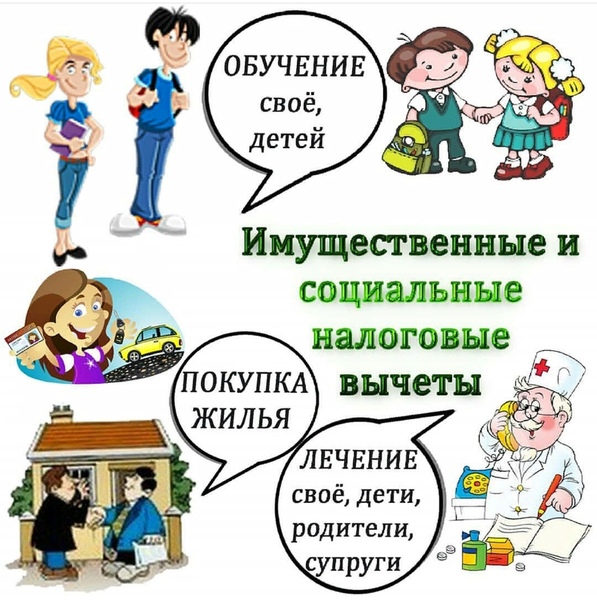 НАЛОГОВЫЕ ВЫЧЕТЫ - НЕ ДАРИТЕ ГОСУДАРСТВУ!!!<br>Многие слышали о возможности возврата налога на доходы физических лиц (НДФЛ), но не многие знают, как правильно приступить к делу.<br>Если вы:<br>- Приобрели квартиру, комнату, земельный участок с домом! В ипотеку или без!<br>- Страховали жизнь!<br>- Стали родителями, а работодатель не дает льготу!<br>- Отдали ребёнка в платный садик, кружок, на курсы!<br>- Оплачиваете своё обучение или обучение своего ребёнка в ВУЗе, автошколе!<br>- Вы или член вашей семьи проходили платное лечение (включая роды, пластические операции, услуги эстетической медицины, стоматологические услуги, сдача анализов, консультации специалистов и т.д)!<br>- Отчисляете собственные средства в негосударственные пенсионные фонды!<br>- А может быть занимаетесь благотворительностью!<br>В этом случае вы имеете право на возврат НДФЛ!!!<br>Вернуть 13% от уплаченной суммы вам поможет декларация по форме<br>3-НДФЛ.<br>В нашей группе все консультации - бесплатные! Мы рады ответить на все ваши вопросы!!! - фото Фото: НАЛОГОВЫЕ ВЫЧЕТЫ - НЕ ДАРИТЕ ГОСУДАРСТВУ!!!<br>Многие слышали о возможности возврата налога на доходы физических лиц (НДФЛ), но не многие знают, как правильно приступить к делу.<br>Если вы:<br>- Приобрели квартиру, комнату, земельный участок с домом! В ипотеку или без!<br>- Страховали жизнь!<br>- Стали родителями, а работодатель не дает льготу!<br>- Отдали ребёнка в платный садик, кружок, на курсы!<br>- Оплачиваете своё обучение или обучение своего ребёнка в ВУЗе, автошколе!<br>- Вы или член вашей семьи проходили платное лечение (включая роды, пластические операции, услуги эстетической медицины, стоматологические услуги, сдача анализов, консультации специалистов и т.д)!<br>- Отчисляете собственные средства в негосударственные пенсионные фонды!<br>- А может быть занимаетесь благотворительностью!<br>В этом случае вы имеете право на возврат НДФЛ!!!<br>Вернуть 13% от уплаченной суммы вам поможет декларация по форме<br>3-НДФЛ.<br>В нашей группе все консультации - бесплатные! Мы рады ответить на все ваши вопросы!!!