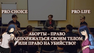 Аборт - право на своё тело или право на убийство?