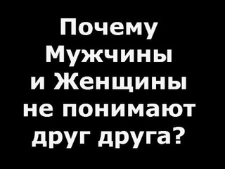 Разница в мышленни между Мужчиной и Жнщиной