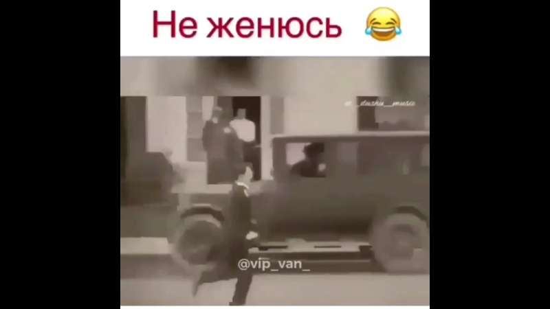 Не женюсь 🙄😂