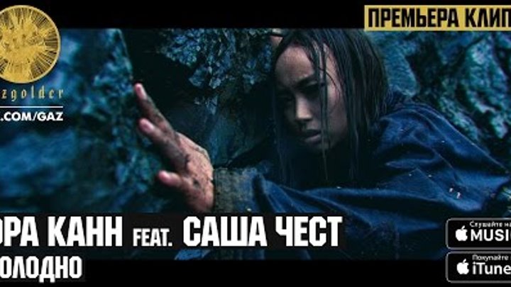 Эра Канн ft. Саша Чест - Холодно