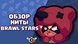 ОБЗОР НА ПЕРСОНАЖА-БРАВЛЕРА NITA/НИТА В ИГРЕ BRAWL STARS/БРАВЛ СТАРС