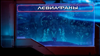 История Левиафан | История мира Mass Effect Лор/Lore