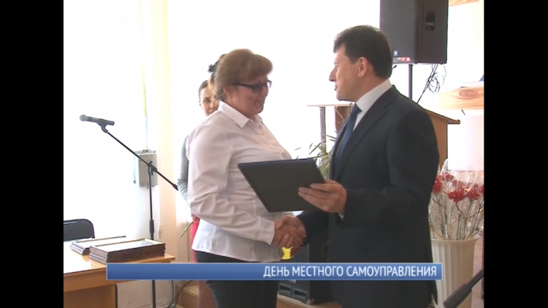 День местного самоуправления