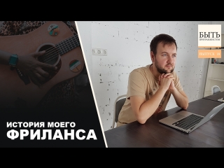 Моя история Фриланса. Как заработать 💸с нуля?