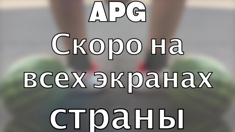 APG (анонс клипа)