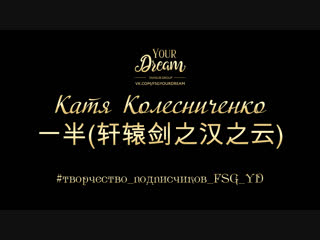 Катя Колесниченко - 一半(轩辕剑之汉之云)