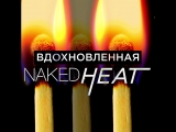 Naked Petite Heat уже здесь!