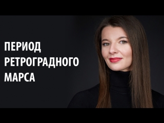 Юлия Субботина: Период Ретроградного Марса
