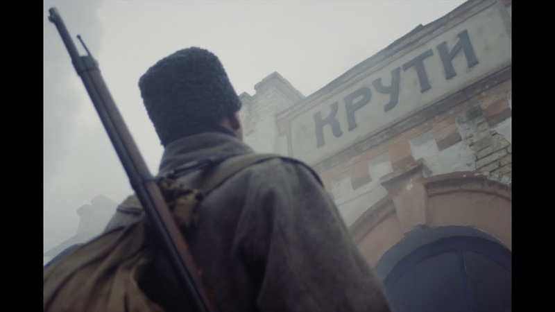 Крути 1918. Офіційний трейлер