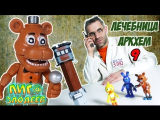 Лига Злодеев • ДОКТОР ЗЛЮ строит ЛЕГО лечебницу Аркхем! Часть 9: АНИМАТРОНИКИ захватили АРКХЕМ!