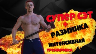 Супер сет - ШОК для мышц! ВЗРЫВАЕМ РУКИ! ИНТЕНСИВНАЯ тренировка!