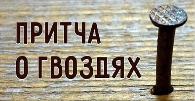 ПРИТЧА О ГВОЗДЯХ