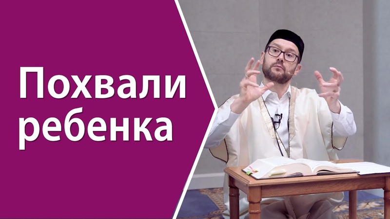 Похвали ребенка