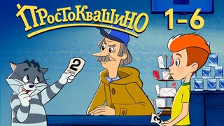 Новое Простоквашино (2018) 1-6 серии