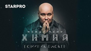 Доминик Джокер - Между нами химия