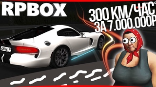 Покупка нового Dodge Viper за 7.000.000 на РП БОКС | #69 RP BOX🔞