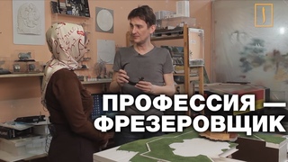 ФРЕЗЕРОВЩИК В ХИДЖАБЕ!?