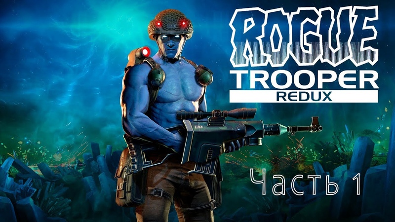 Rogue Trooper Redux (часть 1)