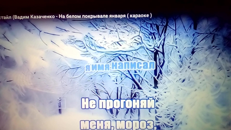 вадим казаченко на белом покрывале января mp3