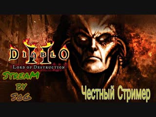 DIABLO 2 БААЛ ЖДИ МЕНЯ (Прохождение ) ЧЕСТНЫЙ СТРИМЕР (SOG)(СТРИМ)