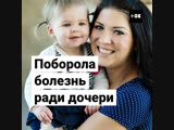 Мама восстановилась от паралича благодаря новорожденной дочке