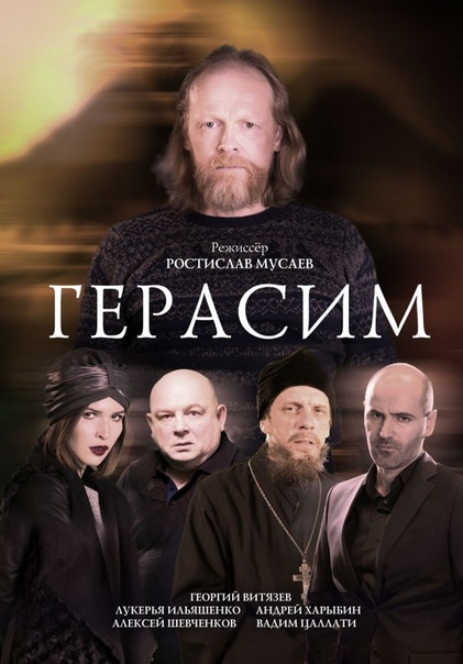 Герасим (2017) 