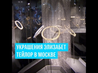 Украшения Элизабет Тейлор в Москве