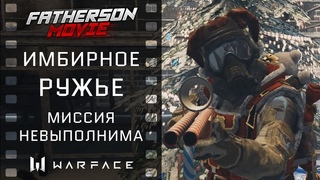 Warface. David Garrett - Mission Impossible. (Имбирное ружье 2019)