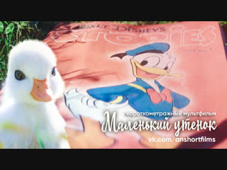 Короткометражный мультфильм « The little duck / Маленький утенок » от Disney