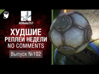 Худшие Реплеи Недели - No Comments №102 - от ADBokaT57