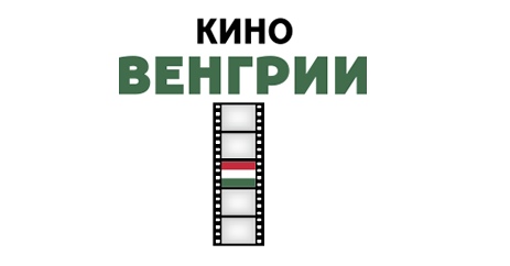 Афиша Владивосток Киноклуб "Ориент": Кино Венгрии