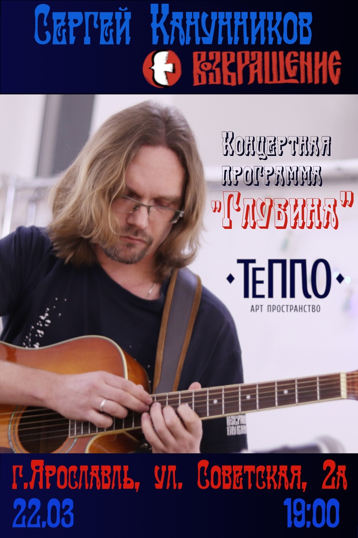 Афиша Ярославль 22.03 Сергей Канунников в Ярославле.