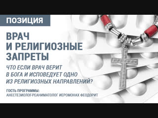 Врач и религиозные запреты