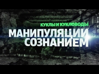 Куклы и кукловоды. Манипуляция нашим сознанием (2016) док. фильм, Россия