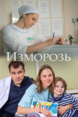 Фильм Изморозь: сюжет и содержание, сколько всего серий