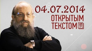 Анатолий Вассерман - Открытым текстом 04.07.2014