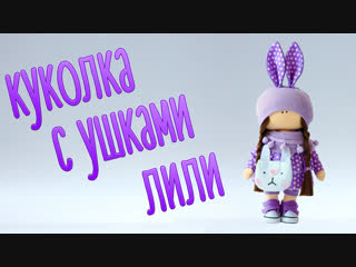 Набор для шитья куклы - текстильная кукла Лили