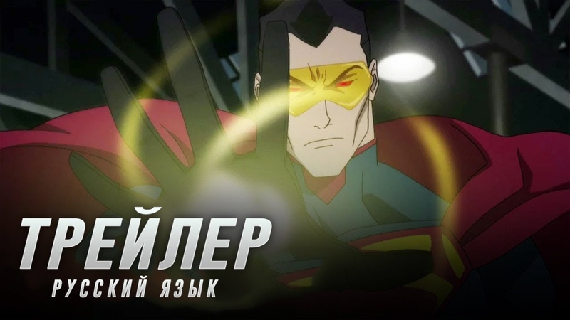 Господство Суперменов (2019)