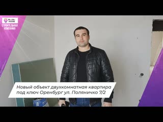 Новый объект двухкомнатная квартира под ключ Оренбург ул. Поляничко 7/2
