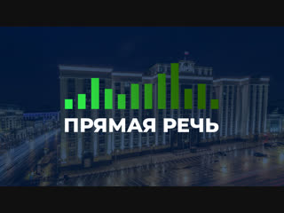 ПрямаяРечь. Анатолий Аксаков о законодательных инициативах Комитета по финансовому рынку