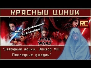 «Звёздные войны. Эпизод VIII: Последние джедаи». Обзор «Красного Циника»