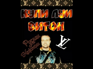 Руслан Кожокин-Купи Луи Витон
