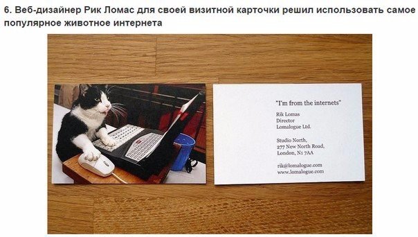 Почему у людей, сделавших эти визитки, не будет отбоя от посетителей У визитки две главные составляющие: информативность и внешний вид. Сегодня я покажу вам одни из самых интересных примеров