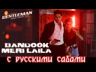 Bandook Meri Laila LONGEST VERSION ¦ Sidharth ¦Jacqueline ¦ Sachin-Jigar ¦ Raftaar (рус.суб.)