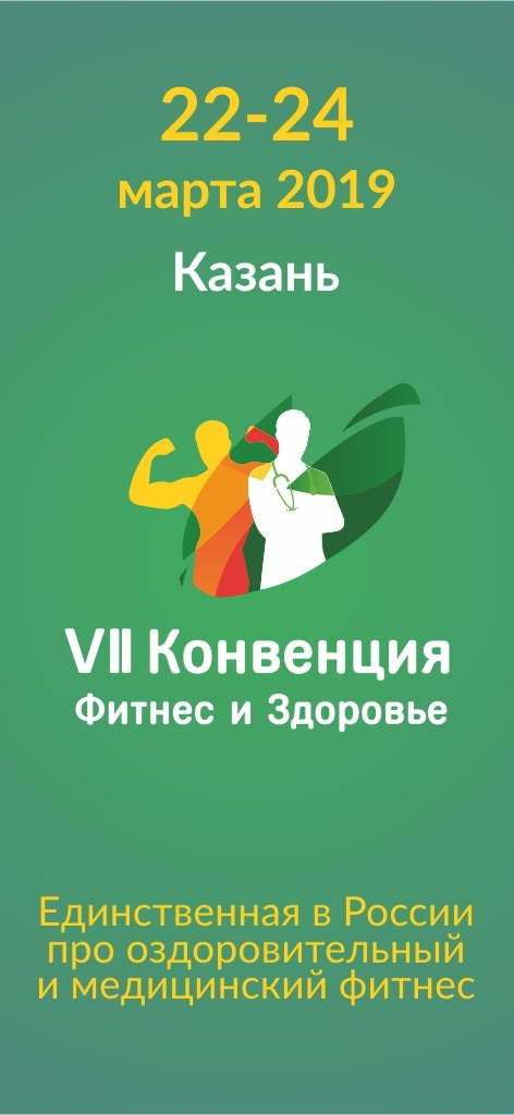 Афиша Казань VII Конвенция «Фитнес и Здоровье»