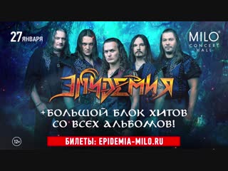 ЭПИДЕМИЯ. Презентация-постановка в Нижнем Новгорде! 27.01 - Milo Concert Hall