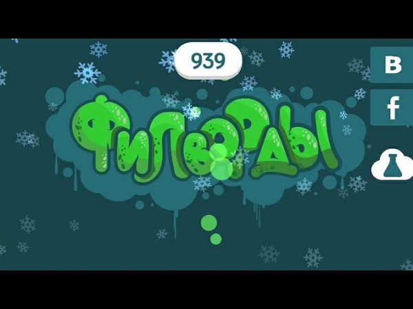 Филворды 16-30