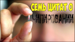 Чипизация населения возможна – 7 цитат о чипировании людей.