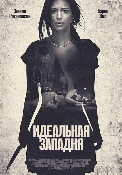 Идеальная западня (2018) 